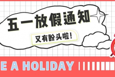 江北知易外语校2021年五一劳动节放假通知来啦！