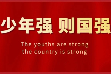 国旗下讲话|少年强，则国强！The youths are strong, the country is strong!