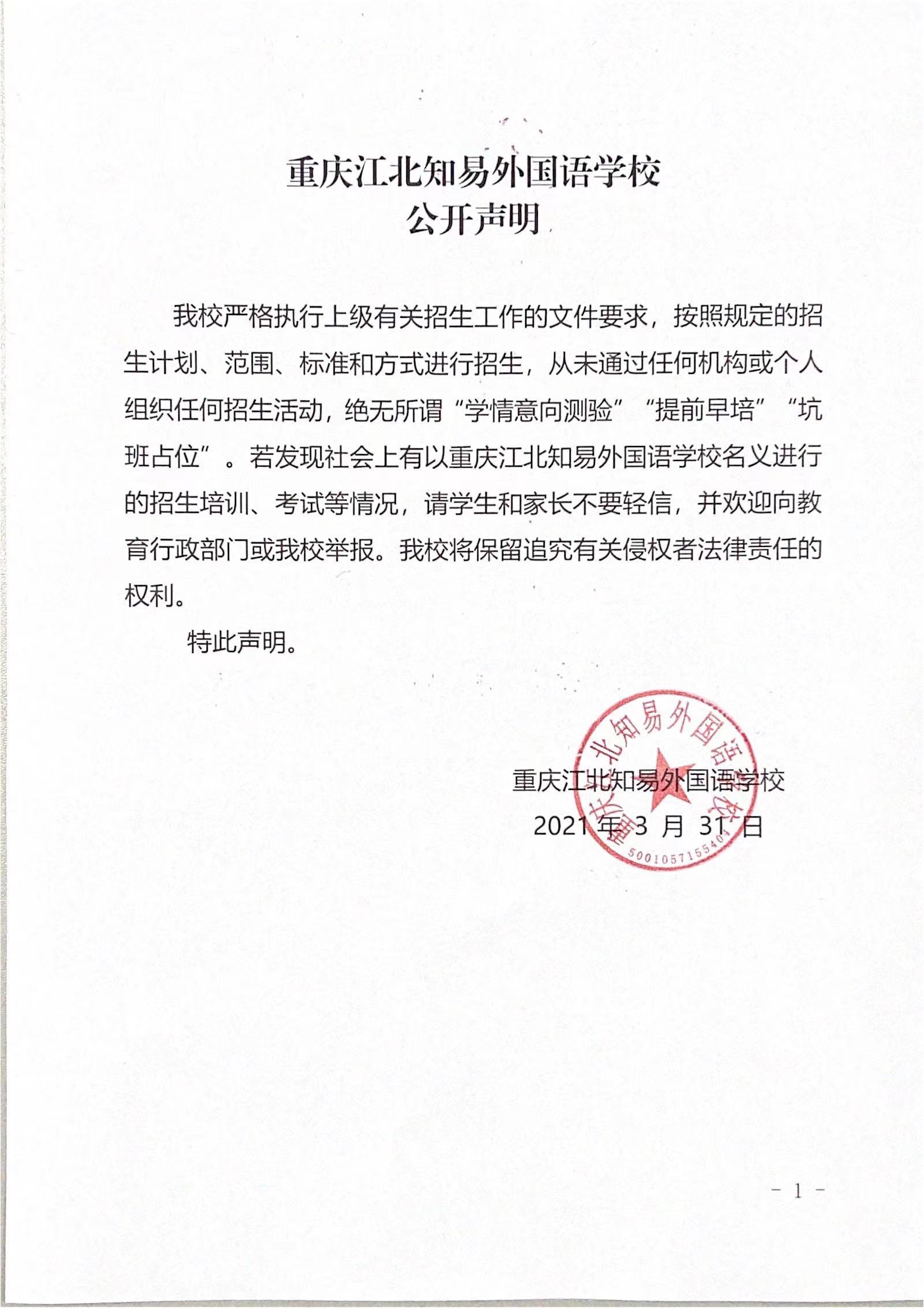 重庆江北知易外国语学校公开声明(图1)